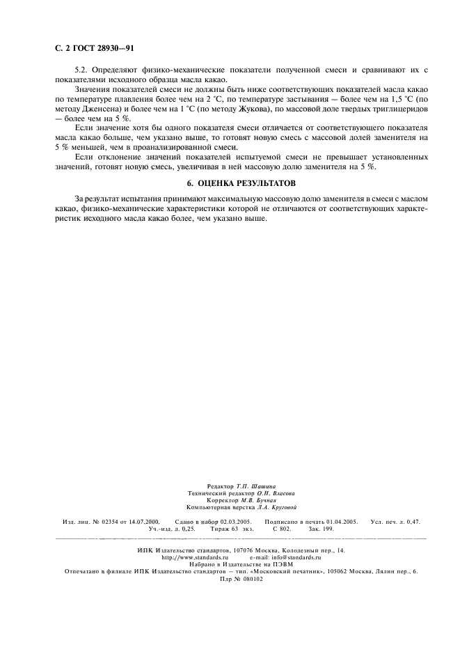 ГОСТ 28930-91