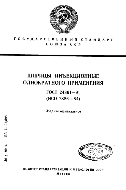 ГОСТ 24861-91