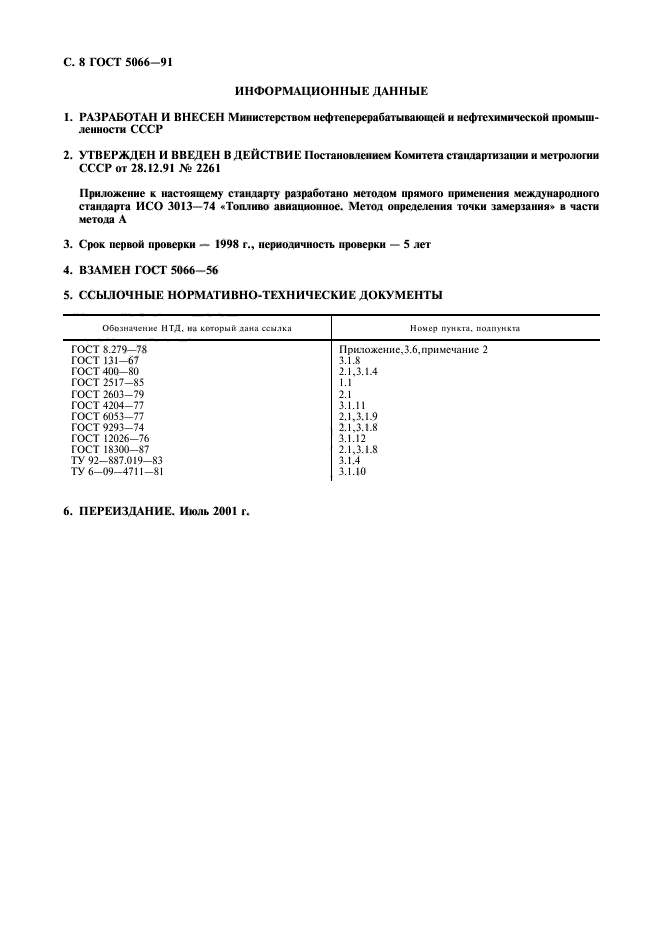 ГОСТ 5066-91