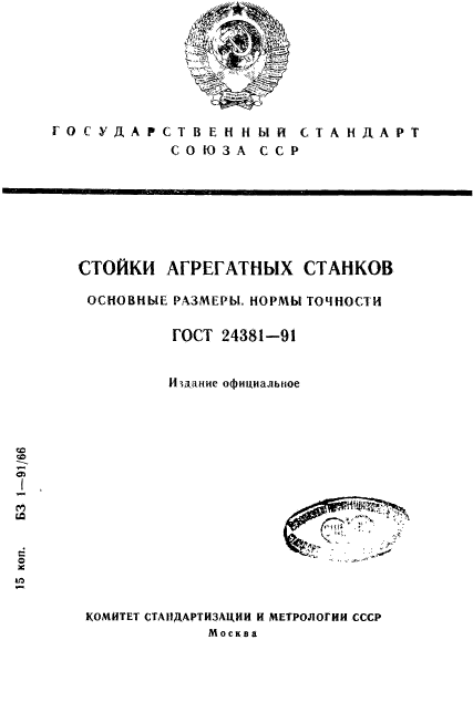 ГОСТ 24381-91