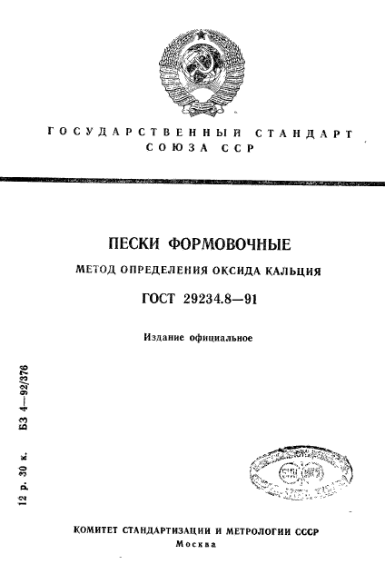ГОСТ 29234.8-91