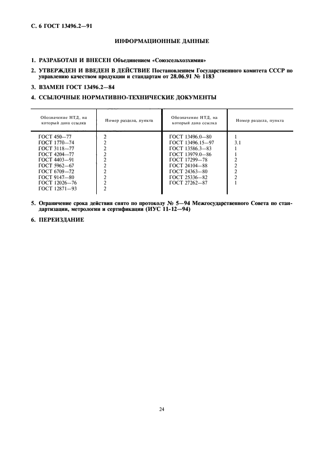 ГОСТ 13496.2-91