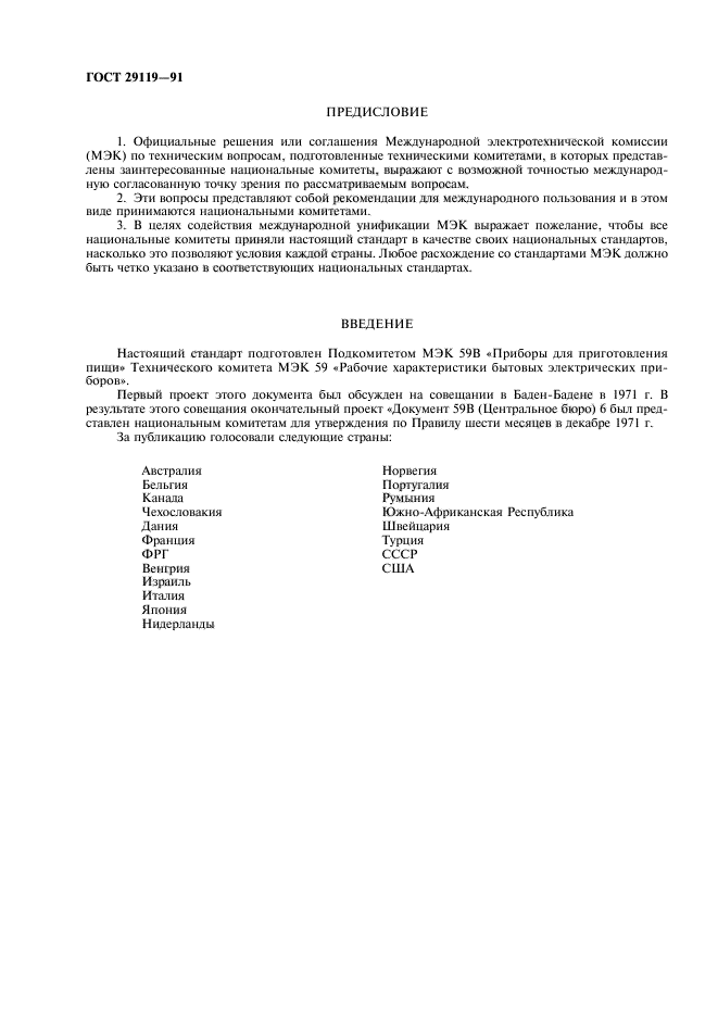 ГОСТ 29119-91
