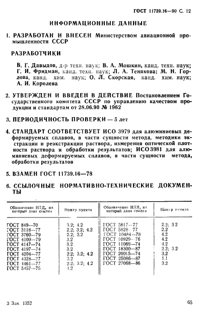 ГОСТ 11739.16-90