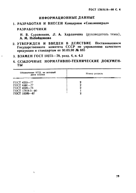 ГОСТ 17818.18-90