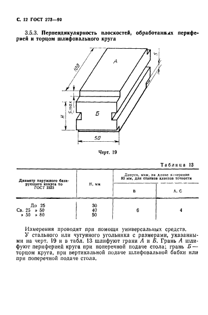 ГОСТ 273-90