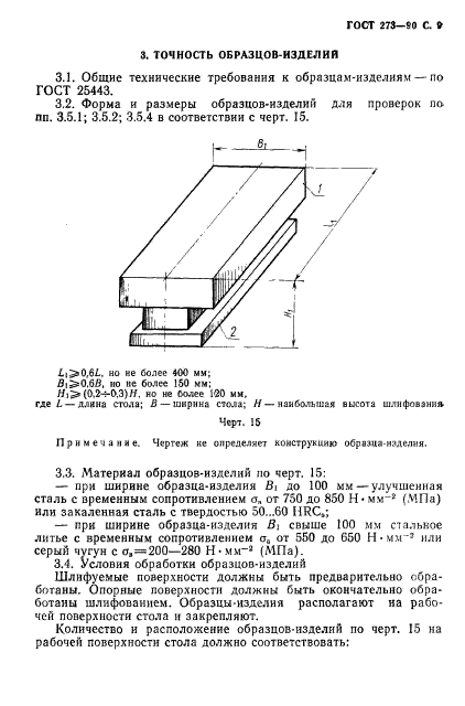 ГОСТ 273-90