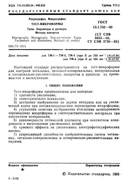 ГОСТ 13.1.702-90