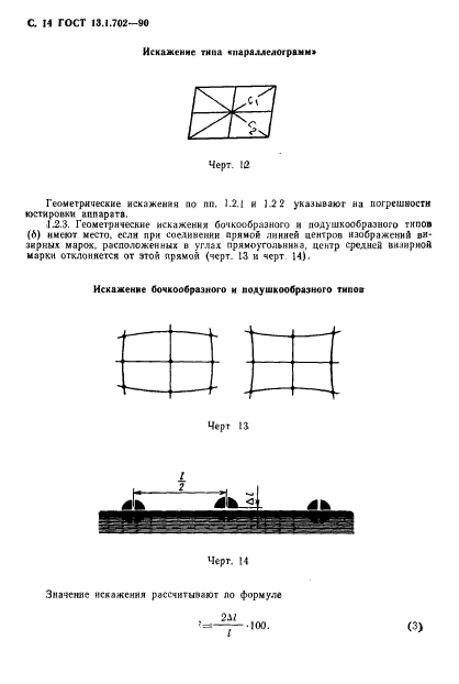 ГОСТ 13.1.702-90