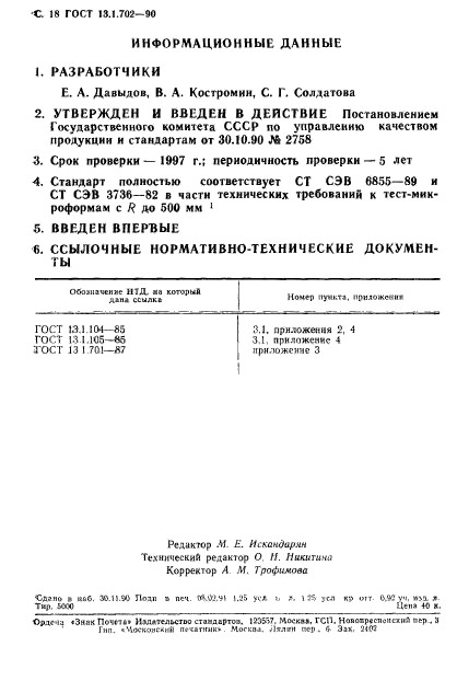 ГОСТ 13.1.702-90