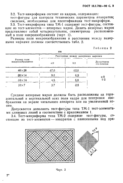 ГОСТ 13.1.702-90