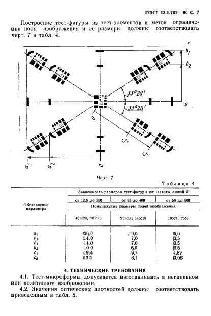 ГОСТ 13.1.702-90