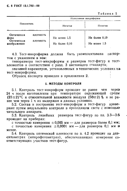 ГОСТ 13.1.702-90