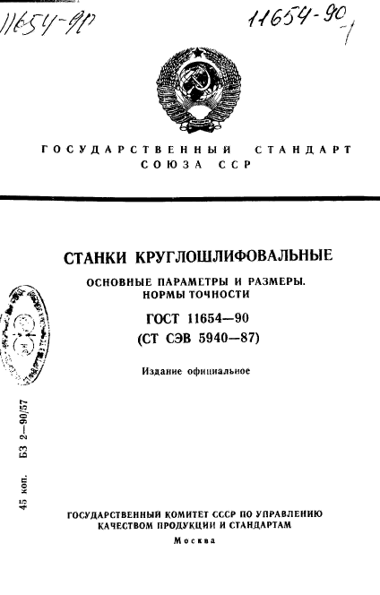 ГОСТ 11654-90