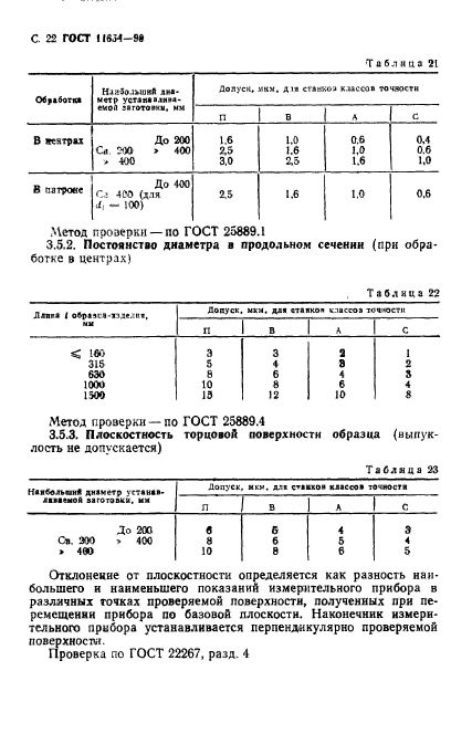 ГОСТ 11654-90