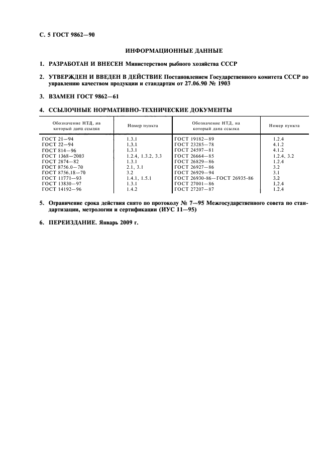 ГОСТ 9862-90