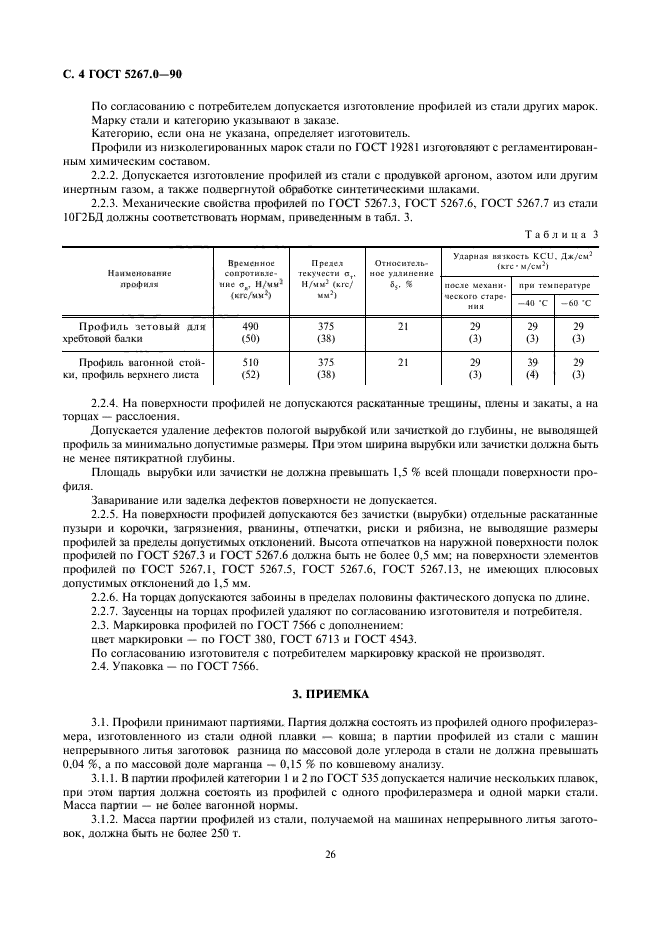 ГОСТ 5267.0-90