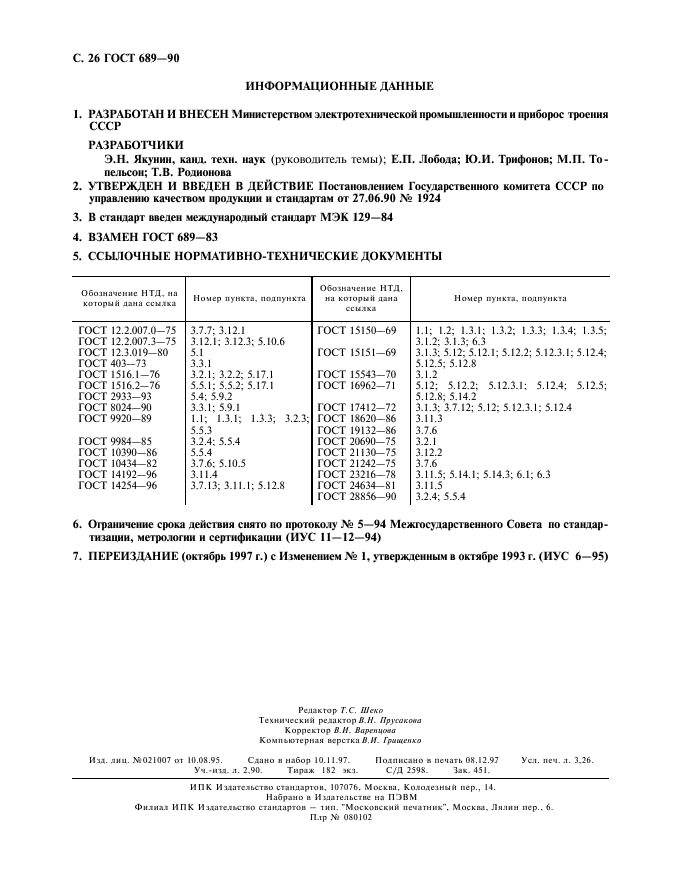 ГОСТ 689-90