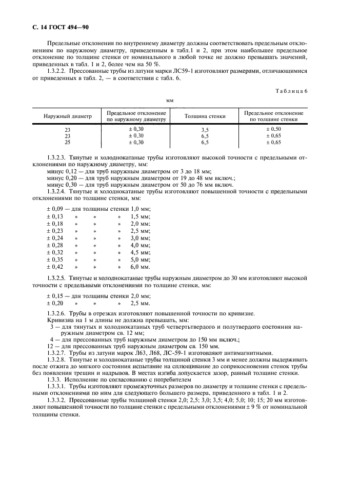 ГОСТ 494-90