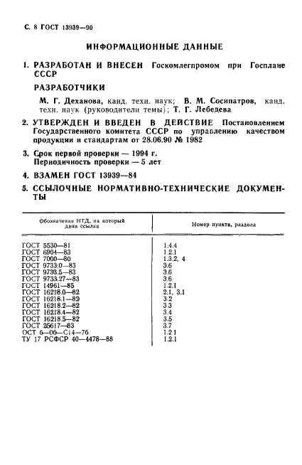 ГОСТ 13939-90