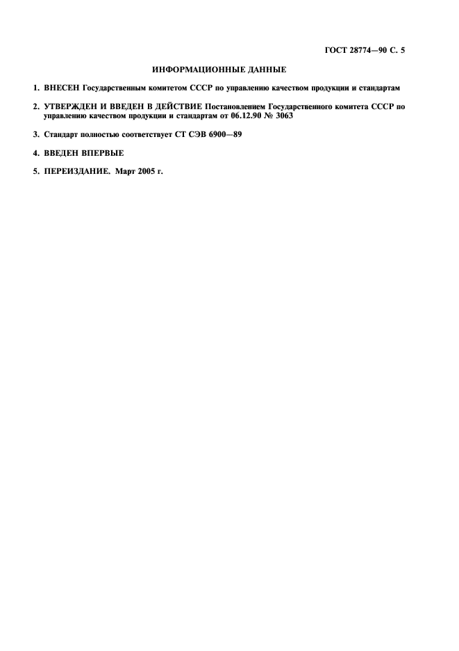 ГОСТ 28774-90