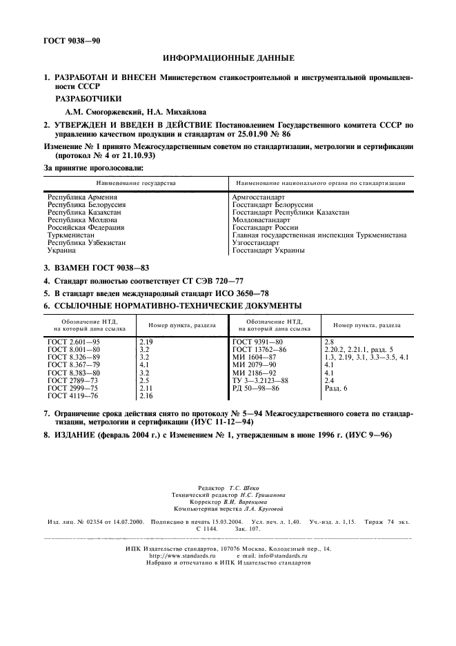 ГОСТ 9038-90