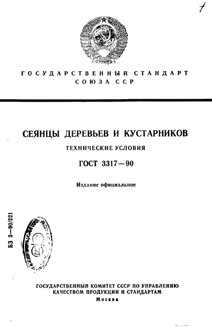 ГОСТ 3317-90