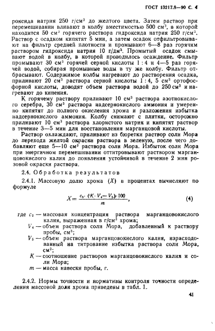 ГОСТ 13217.8-90