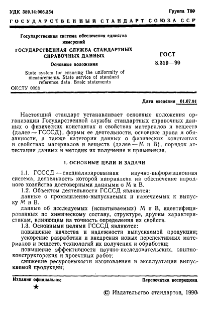 ГОСТ 8.310-90