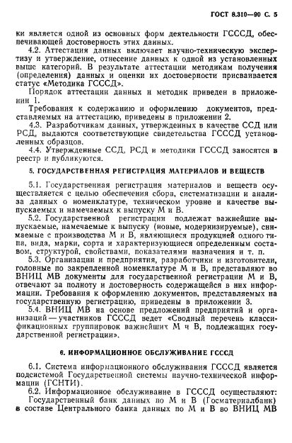 ГОСТ 8.310-90