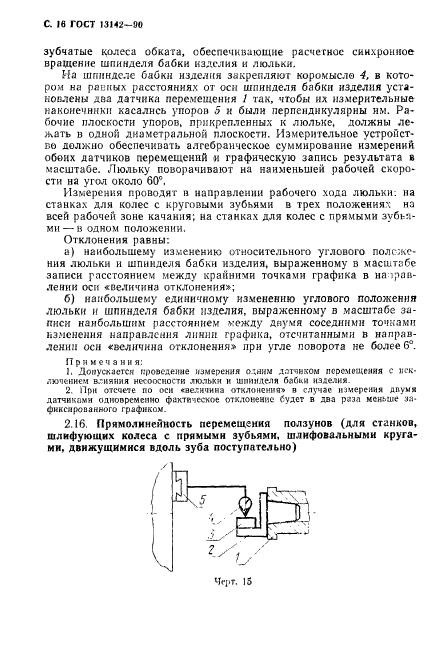 ГОСТ 13142-90