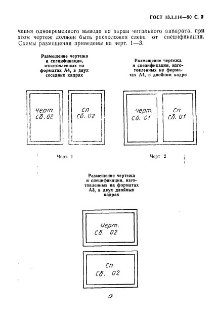 ГОСТ 13.1.114-90