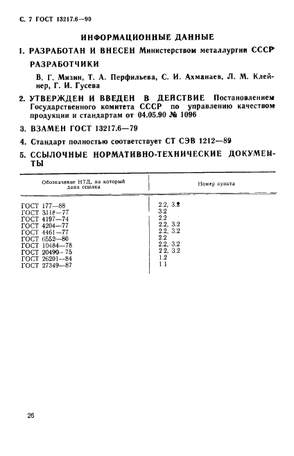 ГОСТ 13217.6-90