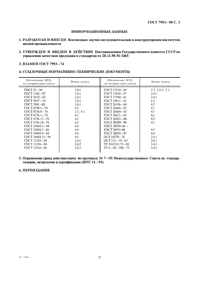 ГОСТ 7993-90