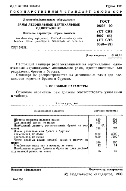 ГОСТ 10295-90