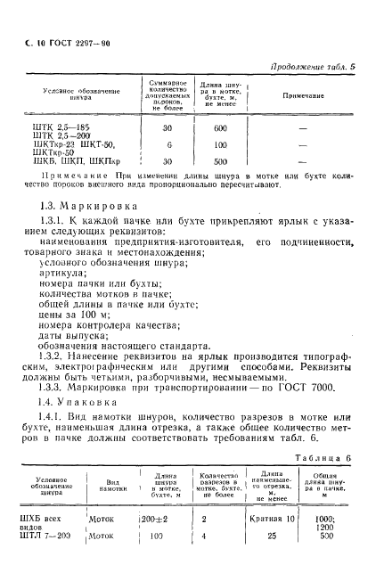 ГОСТ 2297-90