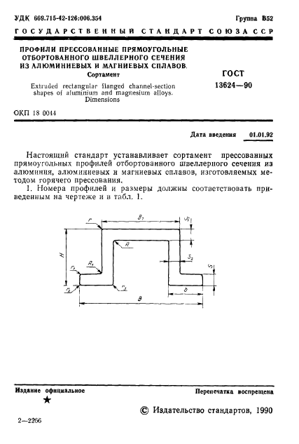 ГОСТ 13624-90