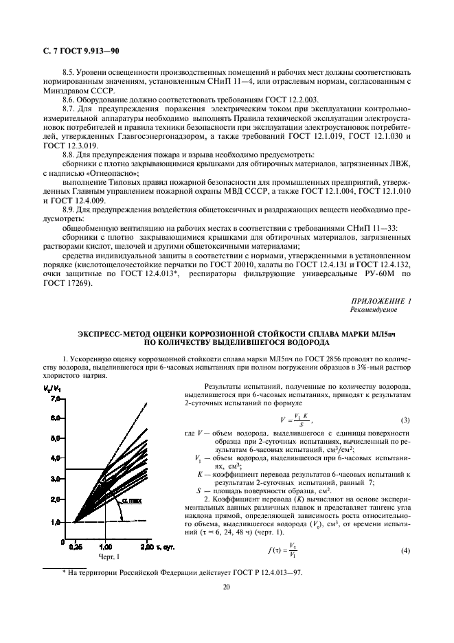 ГОСТ 9.913-90