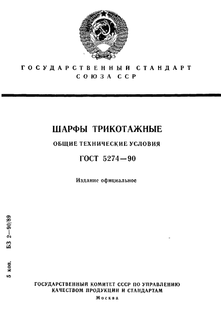 ГОСТ 5274-90