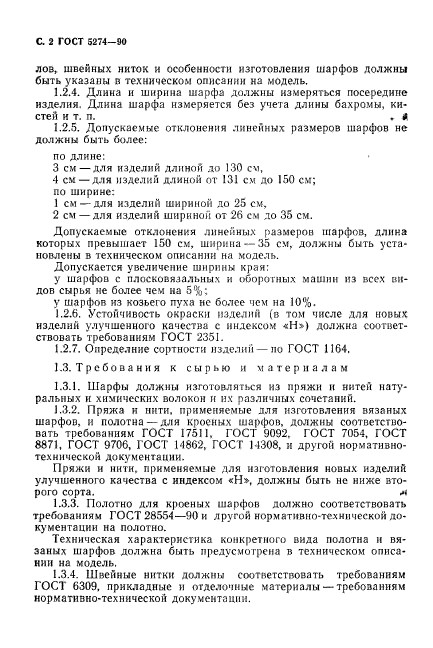 ГОСТ 5274-90