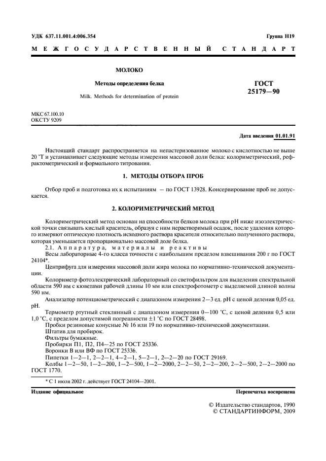 ГОСТ 25179-90