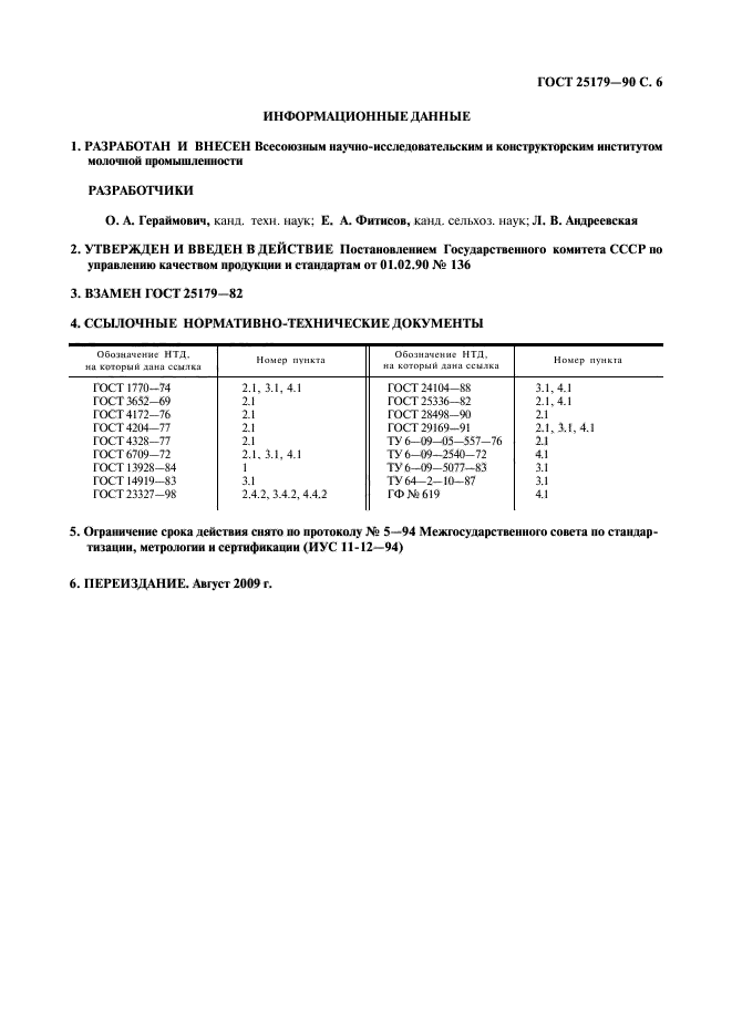 ГОСТ 25179-90