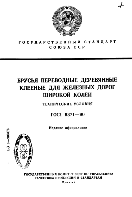 ГОСТ 9371-90