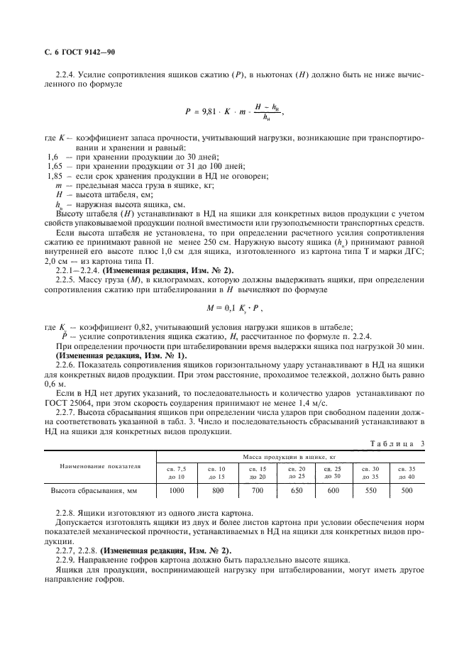 ГОСТ 9142-90