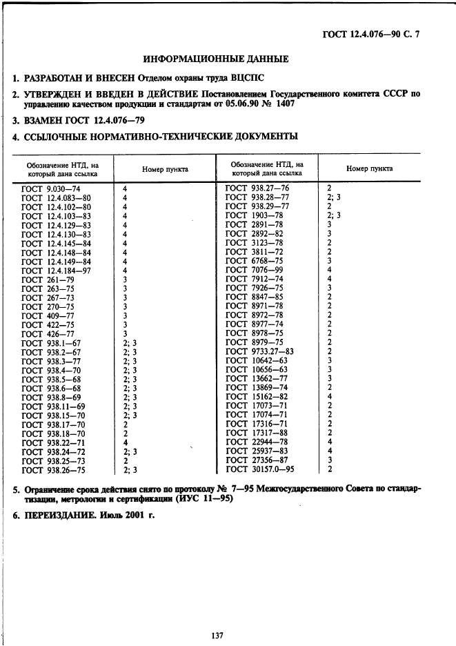 ГОСТ 12.4.076-90