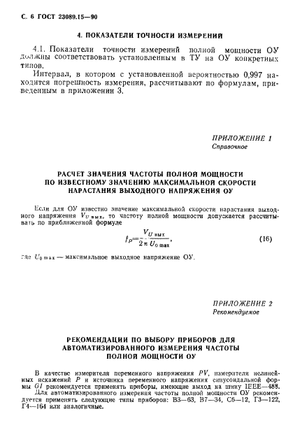 ГОСТ 23089.15-90