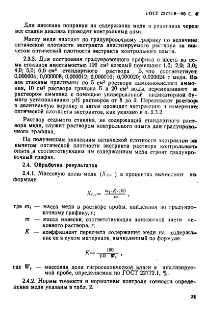 ГОСТ 22772.9-90