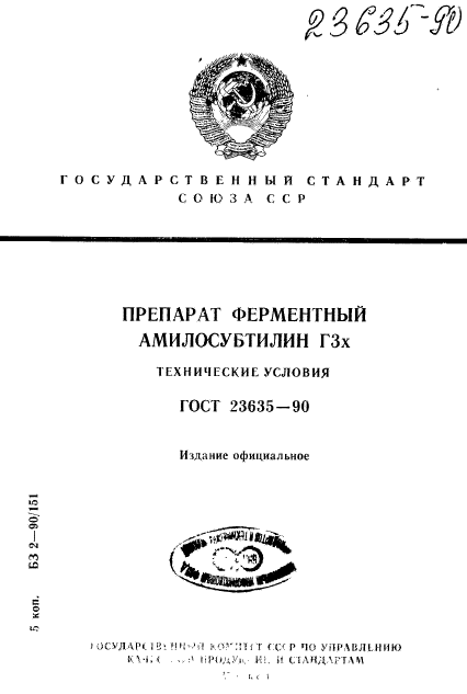 ГОСТ 23635-90