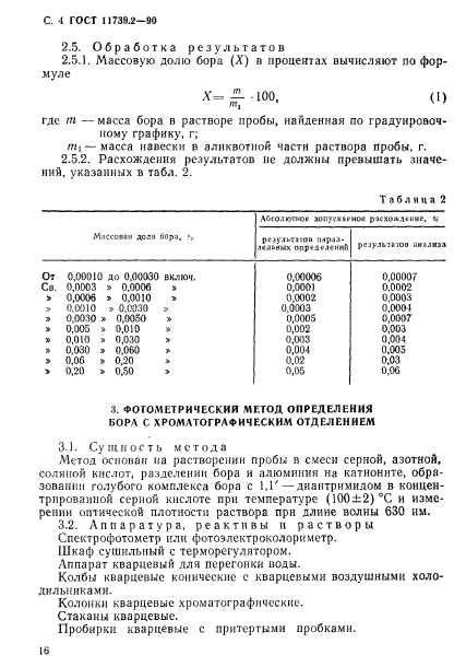 ГОСТ 11739.2-90