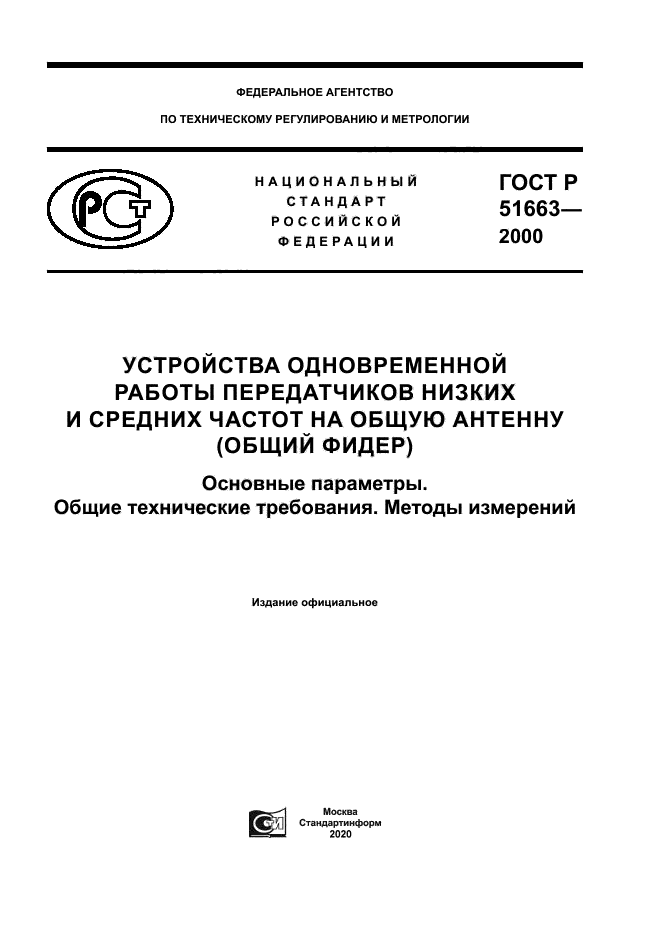 ГОСТ Р 51663-2000